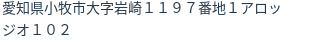 住所