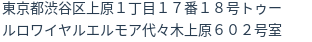 住所（登記所在地）