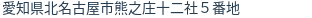 住所(登記所在地)