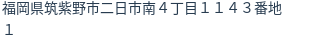 住所