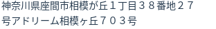 住所