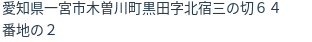 住所(登記所在地)