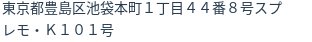 住所（登記所在地）