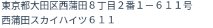 住所（登記所在地）