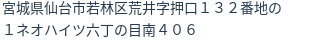 住所（登記所在地）