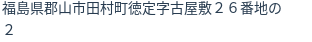 住所（登記所在地）