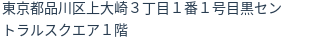 住所