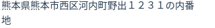 住所（登記所在地）