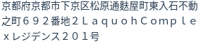 住所