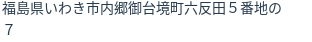 住所(登記所在地)