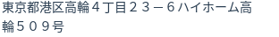 住所（登記所在地）