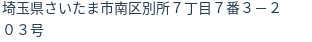 住所（登記所在地）