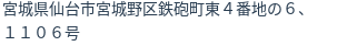 住所