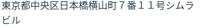 住所(登記所在地)