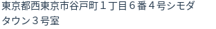 住所