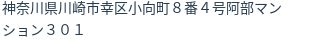 住所
