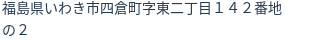 住所（登記所在地）