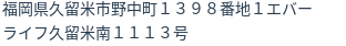 住所（登記所在地）