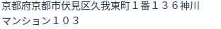 住所（登記所在地）
