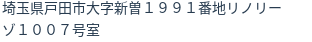 住所（登記所在地）