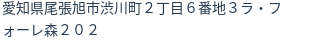住所