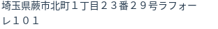 住所