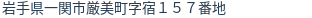 住所(登記所在地)