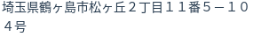 住所