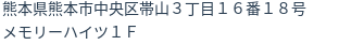 住所