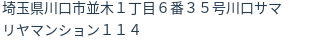 住所（登記所在地）