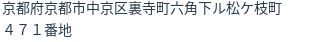 住所（登記所在地）