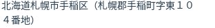 住所(登記所在地)