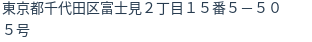 住所（登記所在地）