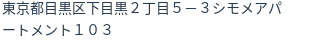 住所(登記所在地)
