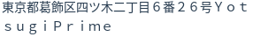 住所(登記所在地)