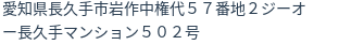 住所