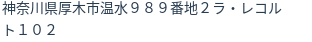 住所（登記所在地）