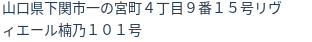 住所