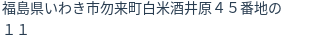 住所（登記所在地）