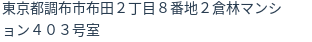 住所（登記所在地）