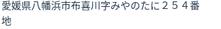 住所