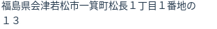 住所(登記所在地)