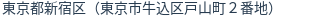 住所（登記所在地）