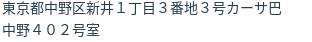 住所（登記所在地）