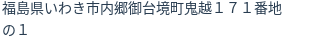 住所（登記所在地）