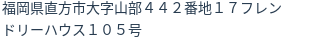 住所（登記所在地）