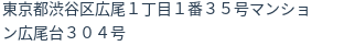 住所（登記所在地）