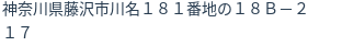 住所