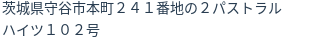 住所
