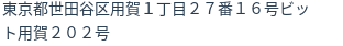 住所（登記所在地）
